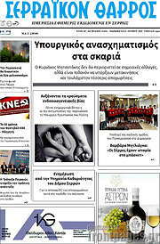 /Σερραϊκόν Θάρρος