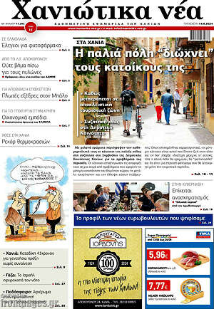 Πρωτοσέλιδο Χανιώτικα Νέα