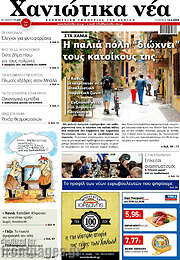 /Χανιώτικα Νέα