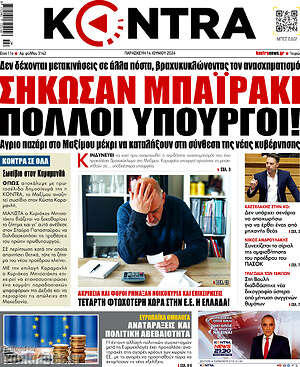 Kontra News: Σήκωσαν μπαϊράκι πολλοί υπουργοί!