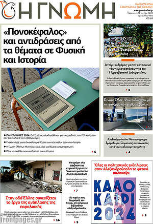 Πρωτοσέλιδο Η Γνώμη