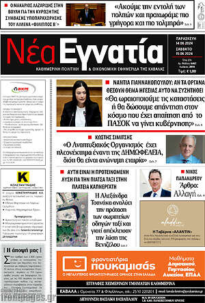 Πρωτοσέλιδο Νέα Εγνατία