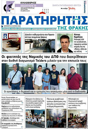 Πρωτοσέλιδο Παρατηρητής