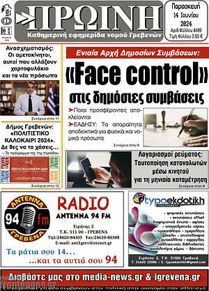 Πρωτοσέλιδο Πρωινή Γρεβενών