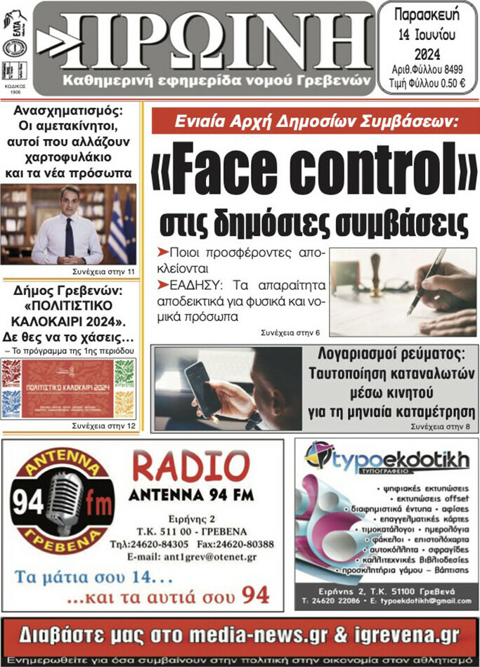 Πρωινή Γρεβενών