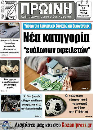 Πρωτοσέλιδο Πρωινή Κοζάνης