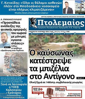 Πρωτοσέλιδο Πτολεμαίος
