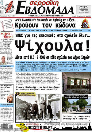 Πρωτοσέλιδο Σερραϊκή Εβδομάδα