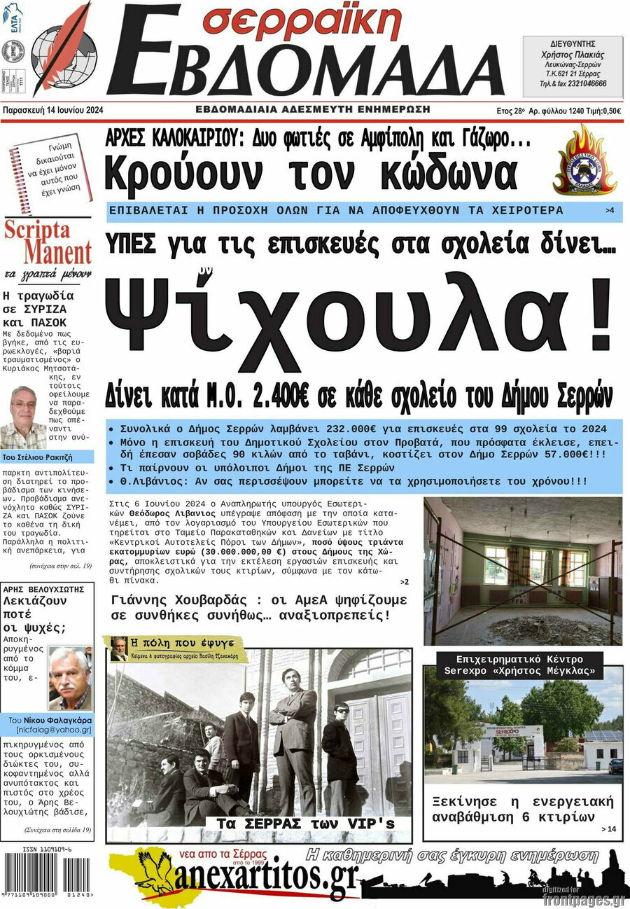 Σερραϊκή Εβδομάδα