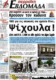 /Σερραϊκή Εβδομάδα