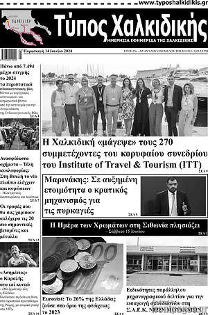Πρωτοσέλιδο Τύπος Χαλκιδικής