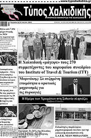 /Τύπος Χαλκιδικής