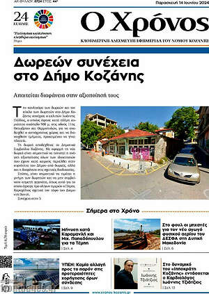 Πρωτοσέλιδο Χρόνος