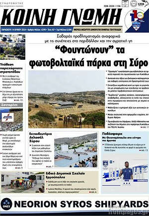Πρωτοσέλιδο Κοινή Γνώμη