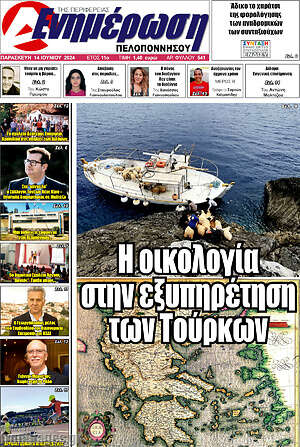 Πρωτοσέλιδο Ενημέρωση Πελοποννήσου