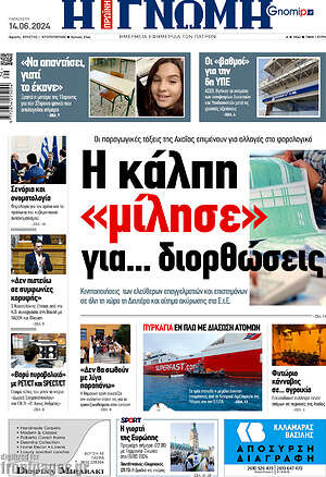 Πρωτοσέλιδο Η Γνώμη