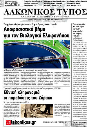 Πρωτοσέλιδο Λακωνικός Τύπος