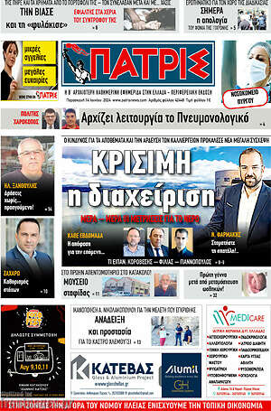 Πρωτοσέλιδο Πατρίς