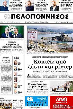 Πρωτοσέλιδο Πελοπόννησος
