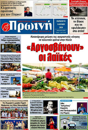 Πρωτοσέλιδο Πρωινή Ηλείας