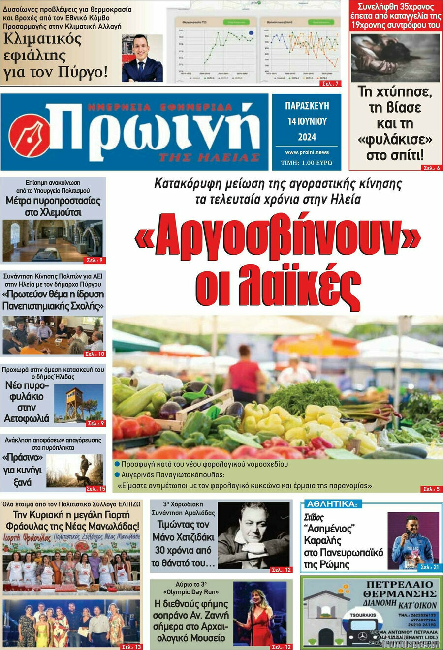 Πρωινή Ηλείας