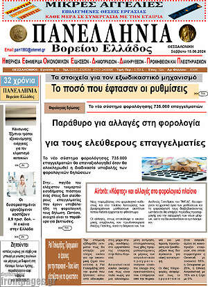 Πρωτοσέλιδο Πανελλήνια Β. Ελλάδος