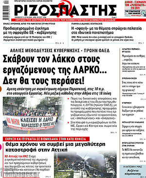 Ριζοσπάστης: Σκάβουν τον λάκκο στους εργαζόμενους της ΛΑΡΚΟ... Δεν θα τους περάσει!