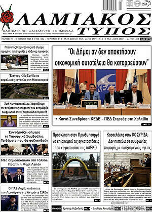Πρωτοσέλιδο Λαμιακός Τύπος