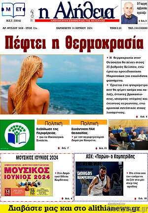 Πρωτοσέλιδο Η Αλήθεια