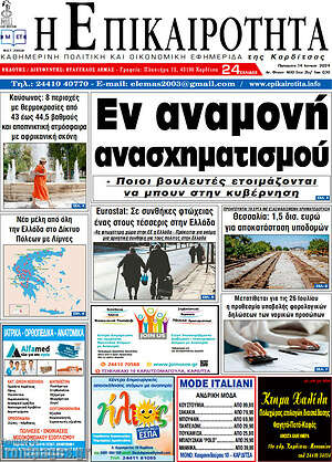Πρωτοσέλιδο Η Επικαιρότητα