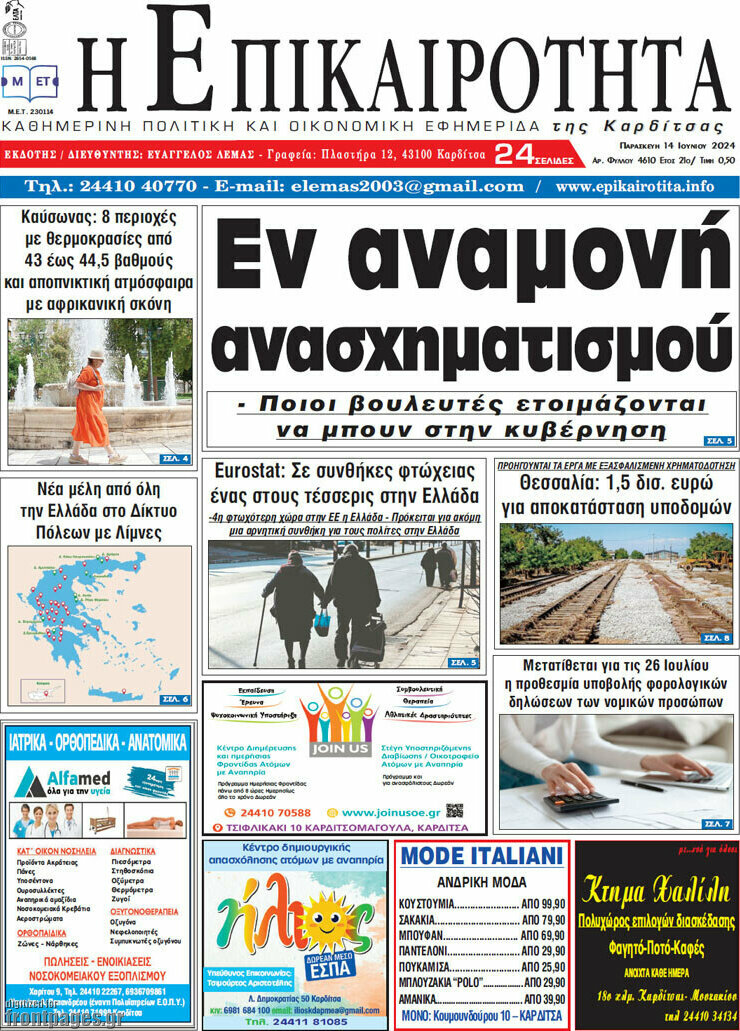 Η Επικαιρότητα