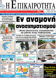 /Η Επικαιρότητα