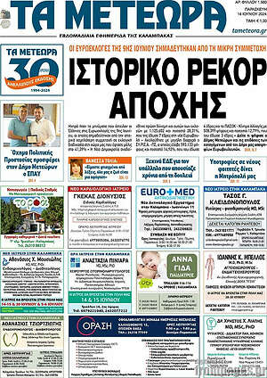 Πρωτοσέλιδο Τα Μετέωρα