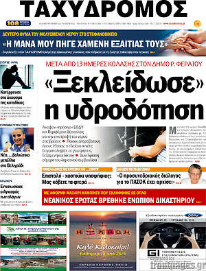 Πρωτοσέλιδο Ταχυδρόμος
