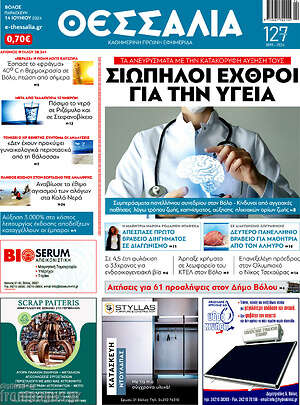 Πρωτοσέλιδο Θεσσαλία