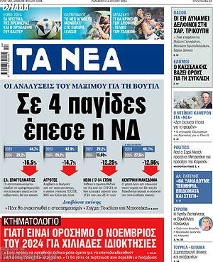 Τα Νέα: Σε 4 παγίδες έπεσε η ΝΔ