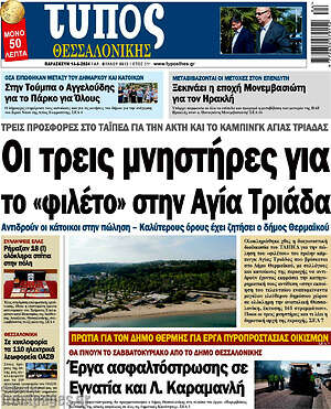 Πρωτοσέλιδο εφημερίδας Τύπος Θεσσαλονίκης - protoselida
