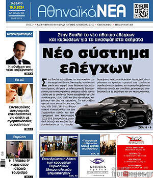 Πρωτοσέλιδο Αθηναϊκά Νέα