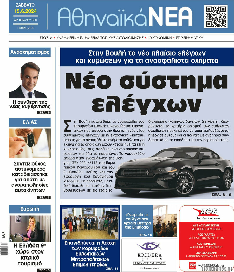 Αθηναϊκά Νέα