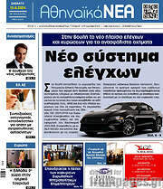 /Αθηναϊκά Νέα