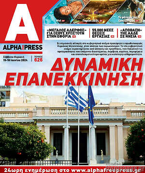 Πρωτοσέλιδο Alpha freepress