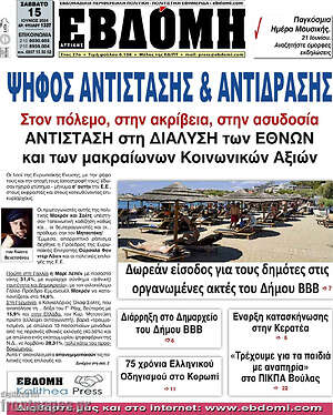 Πρωτοσέλιδο Εβδόμη