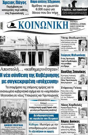 Πρωτοσέλιδο Κοινωνική