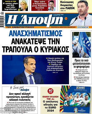 Πρωτοσέλιδο εφημερίδας Άποψη - protoselida