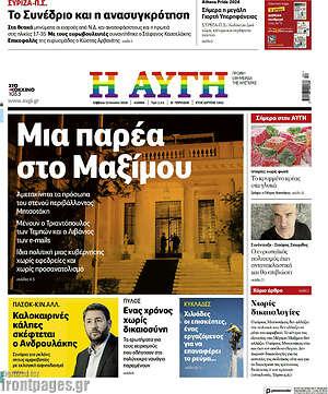 Αυγή: Μια παρέα στο Μαξίμου