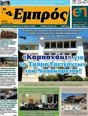 Πρωτοσέλιδο Εμπρός