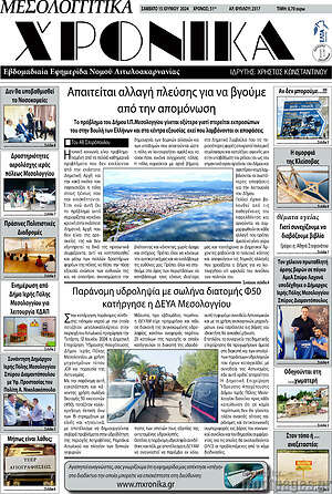 Πρωτοσέλιδο Μεσολογγίτικα Χρονικά