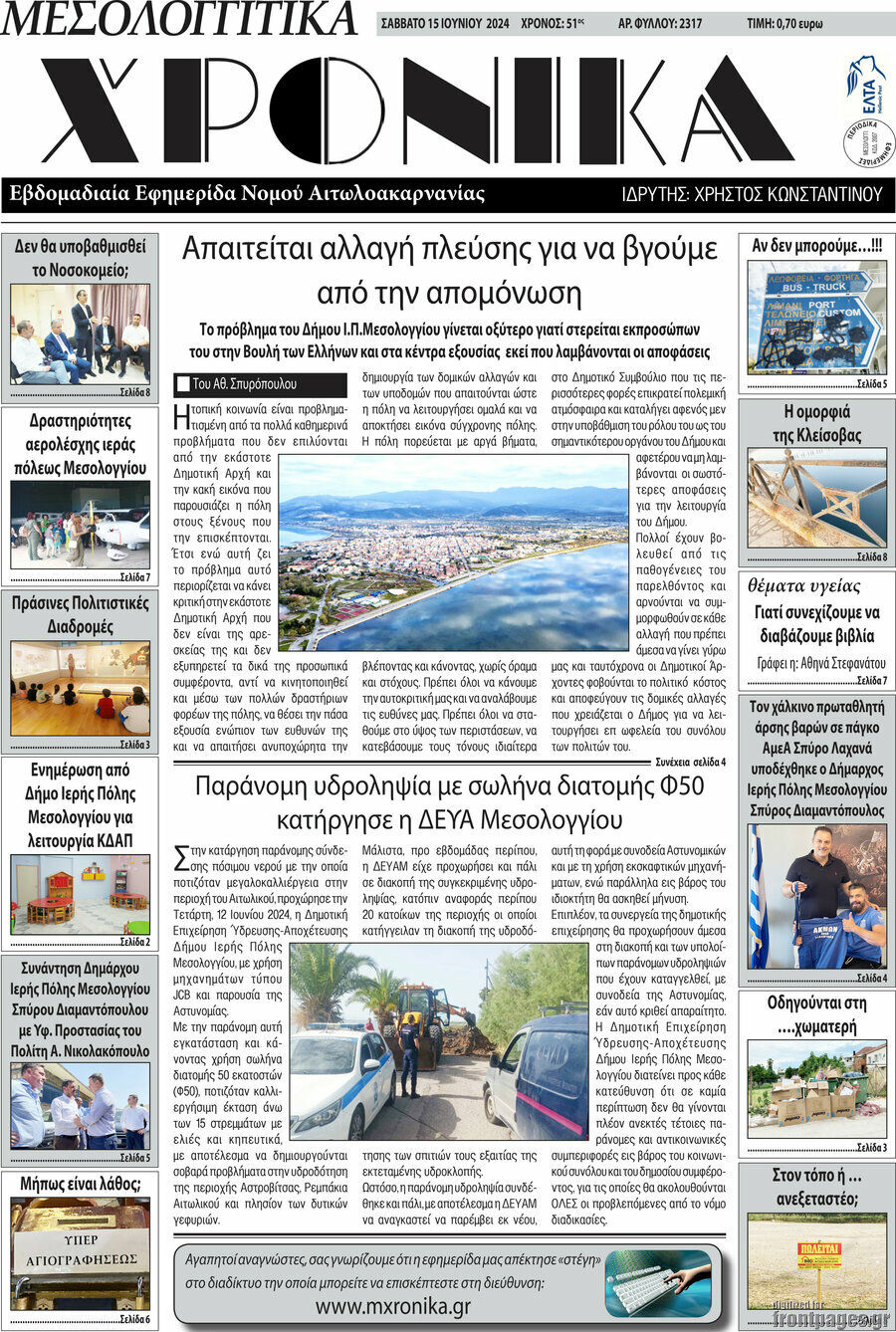 Μεσολογγίτικα Χρονικά