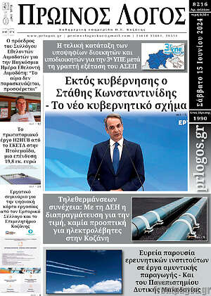 Πρωτοσέλιδο Πρωινός Λόγος