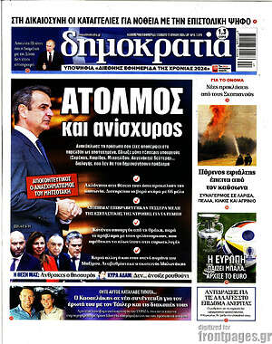 Πρωτοσέλιδο εφημερίδας Δημοκρατία - protoselida